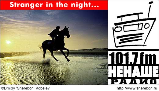 ������ �����: Stranger in the night...